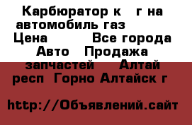 Карбюратор к 22г на автомобиль газ 51, 52 › Цена ­ 100 - Все города Авто » Продажа запчастей   . Алтай респ.,Горно-Алтайск г.